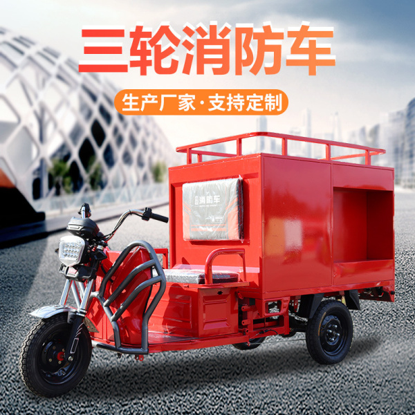 三輪消防車